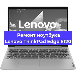 Ремонт ноутбуков Lenovo ThinkPad Edge E120 в Белгороде
